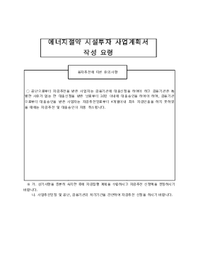 사업계획서 (에너지이용합리화시설자금신청서작성방법)